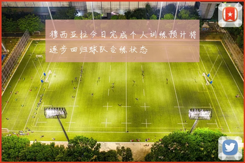 穆西亚拉今日完成个人训练预计将逐步回归球队合练状态
