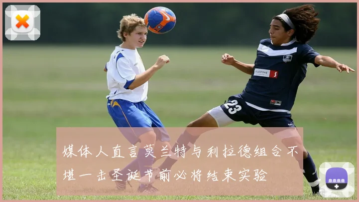 媒体人直言莫兰特与利拉德组合不堪一击圣诞节前必将结束实验