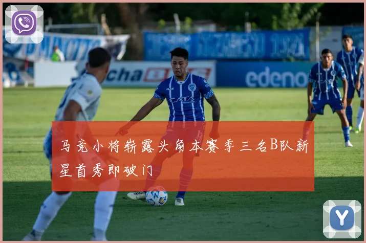 马竞小将崭露头角本赛季三名B队新星首秀即破门