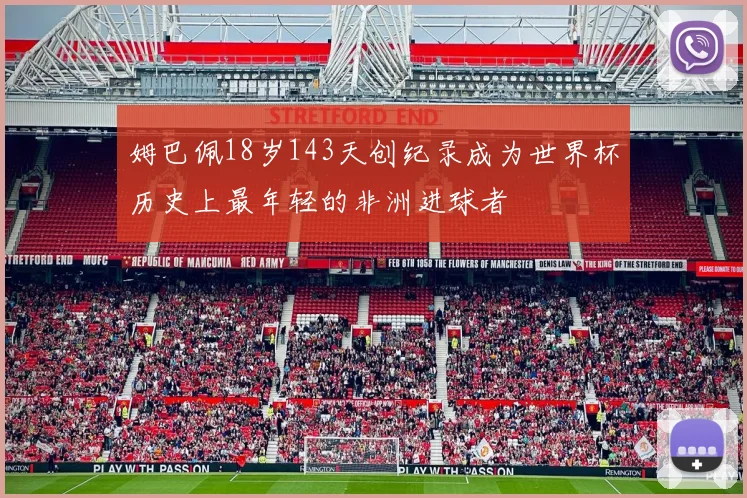 姆巴佩18岁143天创纪录成为世界杯历史上最年轻的非洲进球者