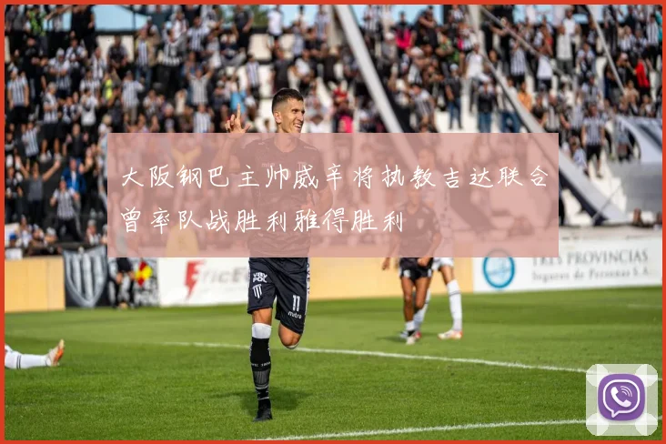大阪钢巴主帅威辛将执教吉达联合曾率队战胜利雅得胜利