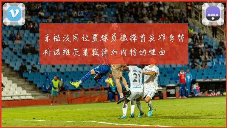 乐福谈同位置球员选择首发邓肯替补诺维茨基裁掉加内特的理由